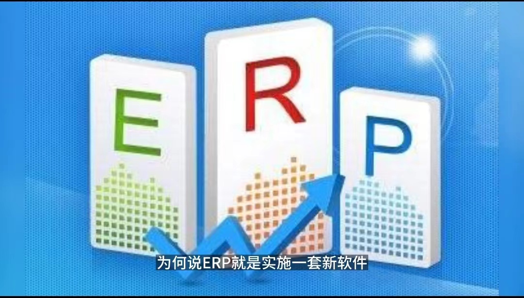 ERP項目隻是上一套新軟件？ERP項目隻是IT部門的事.jpg