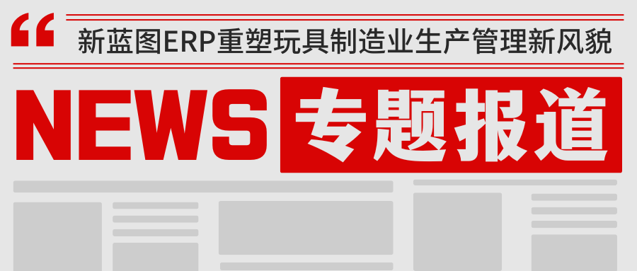 新藍圖ERP重塑玩具制造業生産管理新風貌.png