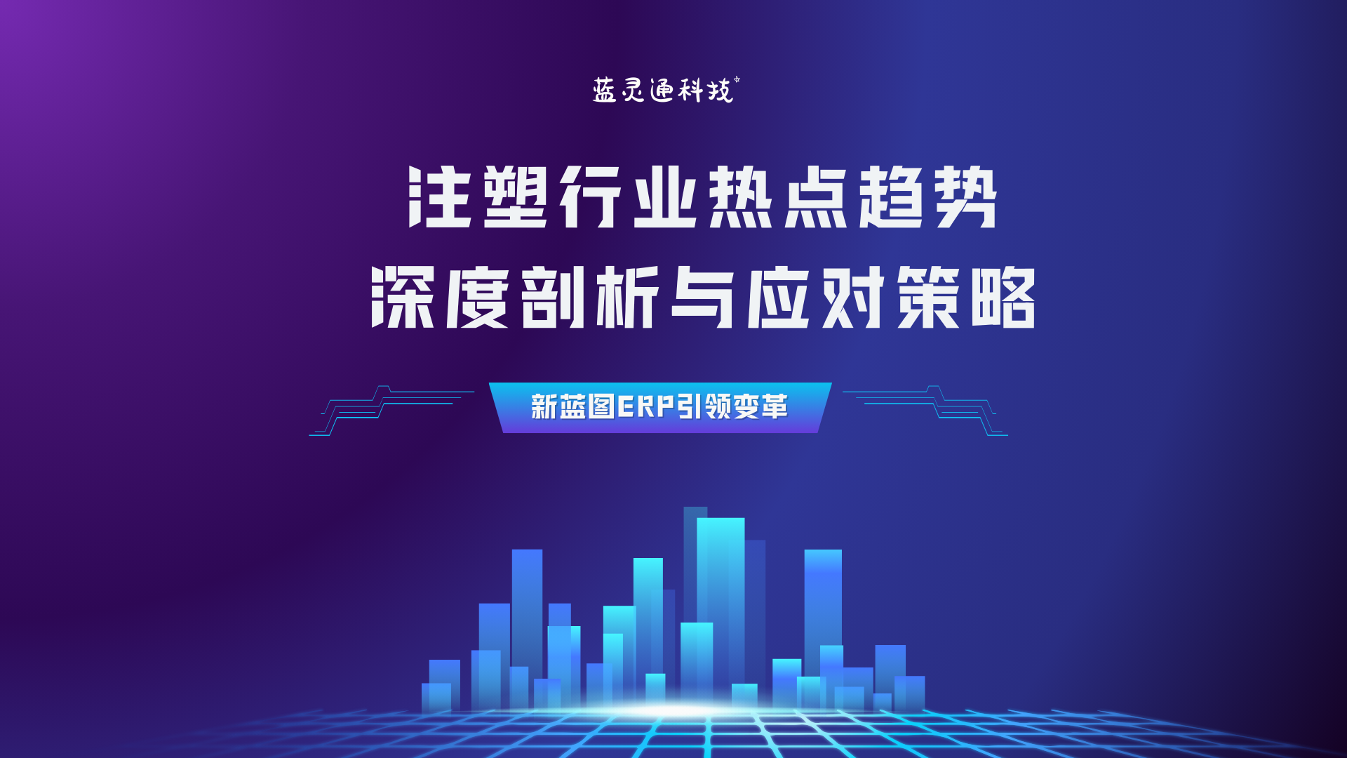 注塑行業熱點趨勢深度剖析與應對策略.png