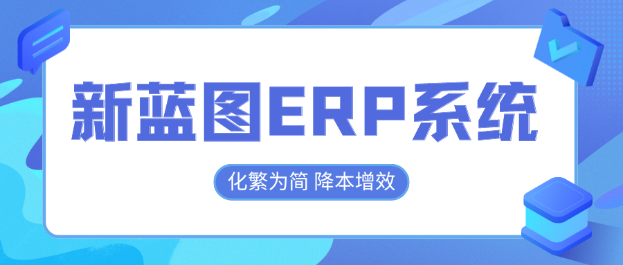 新藍圖ERP系統，化繁爲簡降本增效.png