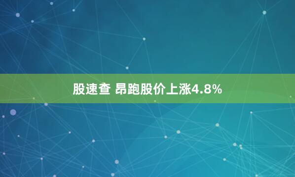 股速查 昂跑股价上涨4.8%