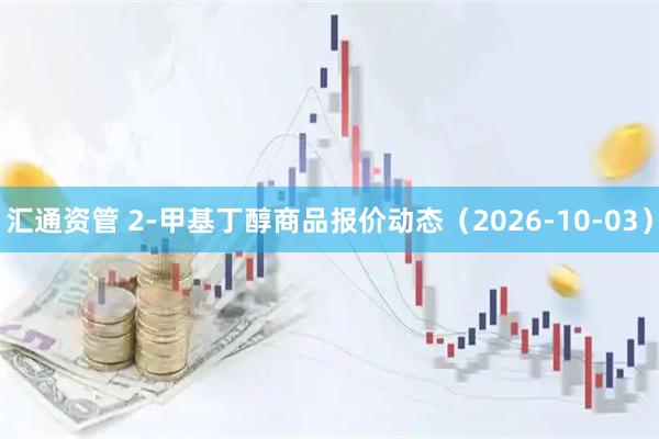 汇通资管 2-甲基丁醇商品报价动态（2026-10-03）