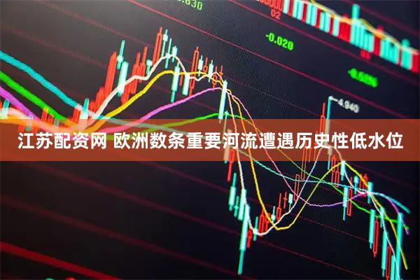江苏配资网 欧洲数条重要河流遭遇历史性低水位