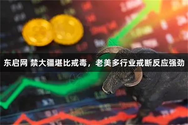 东启网 禁大疆堪比戒毒，老美多行业戒断反应强劲
