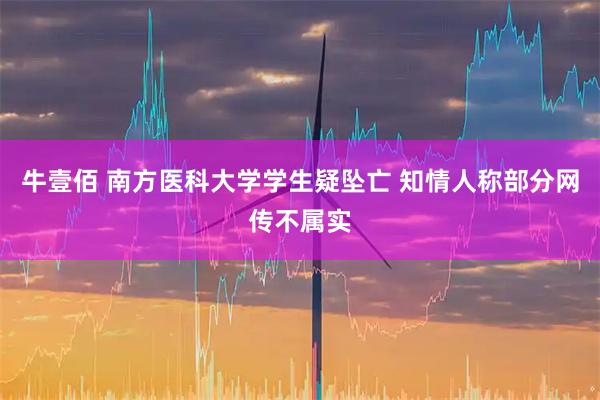 牛壹佰 南方医科大学学生疑坠亡 知情人称部分网传不属实